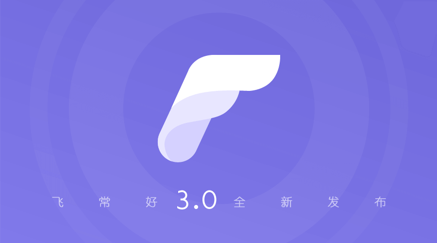 飞常好APP3.0版本发布 全新栏目完美体验