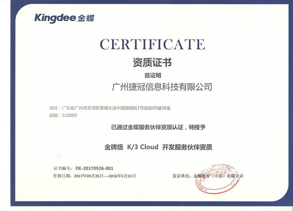 成为金蝶软件（中国）金牌级开发服务伙伴